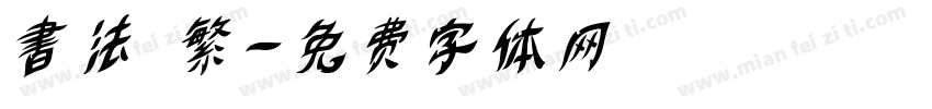 書法 繁字体转换